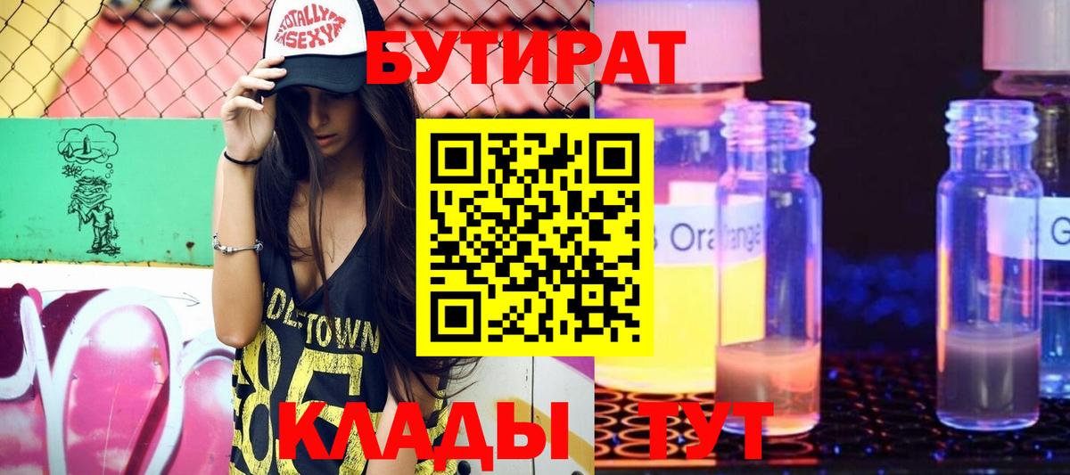 Бутират 1.4BDO  Бутират  Черкесск  Вход с VPN 