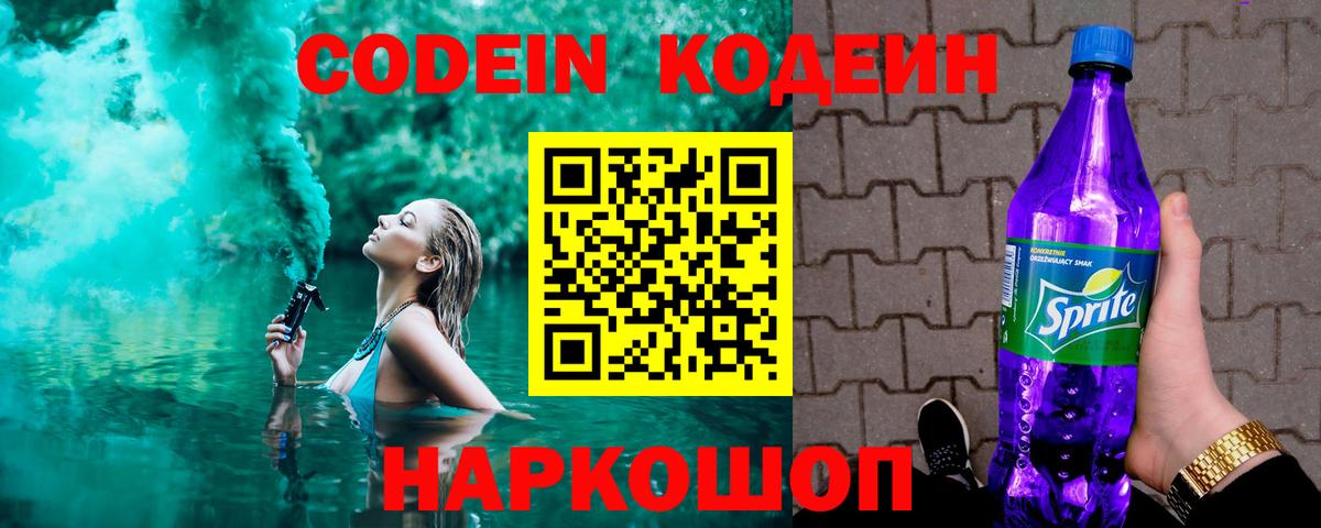 Codein напиток Lean (лин) Черкесск
